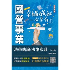 三民輔考 法學緒論／法律常識小法典 (經濟部聯招/台電招考適用)