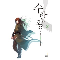 수라왕 2:이대성 신무협 장편소설, 드림북스, 이대성 저