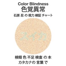Color Blindness 色覚異常 石原 忍 の 視力... Paperback, Independently Published