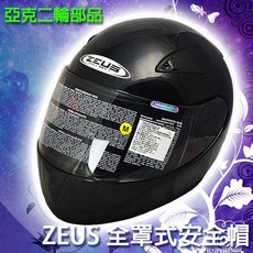 ZEUS ZS-2000C 亮光黑 全罩式安全帽 素色, 1個, M
