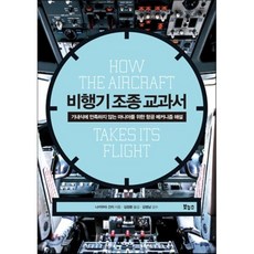 비행기 조종 교과서 : 기내식에 만족하지 않는 마니아를 위한 항공 메커니즘 해설, 나카무라 간지 저/김정환 역/김영남 역, 보누스