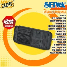 【SEIWA】WA105 汽車遮陽板置物袋 口罩收納袋 卡片收納 多功能車用收納, 1個