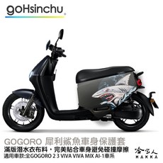 Gogoro 2 犀利鯊魚 雙面潛水布 車身防刮套 車罩 保護套 SUPER SP, G2/Super Sport