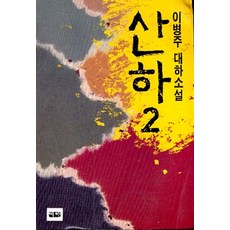 산하 2 (이병주 대하소설)