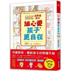 幾米兒童圖書 爸媽育兒術系列：培養孩子的生存能力父母可以做的事/先同理再講理/高敏感孩子/好好說慢慢懂, 高敏感孩子 細心愛，孩子更自在