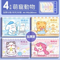 兒童線圈圖畫本 加厚內頁繪畫本 附贈貼紙 A4尺寸190x280mm, 50張-萌寵動物-一套四本