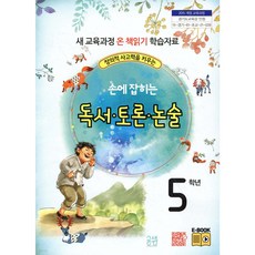 손에 잡히는 독서 토론 논술 5학년 창의적 사고력을 키우는
