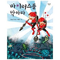 바이러스를 막아라 (달마중 14), 별숲