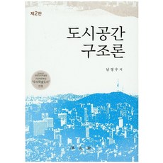 Bobmunsa 都市空間結構論 修訂版, 南永祐 著