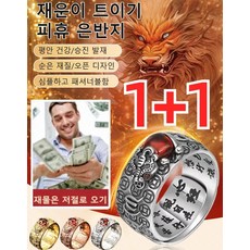 1+1 재물을 끌어모으고 운수가 트이기 피휴 레트로 반지 행운반지 평안 건강/승진 발재/오픈 디자인