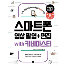 스마트폰 영상 촬영 + 편집 무작정 따라하기 with 키네마스터 / 길벗