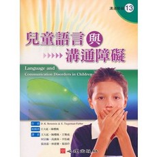 心理出版 兒童語言與溝通障礙 大學用書, 單本