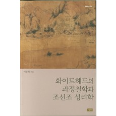 화이트헤드의 과정철학과 조선조 성리학, 심산, 이동희 저