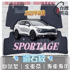 SPORTAGE 專用 鑽石紋 腳踏墊 2022年後適用 台灣製造 防水集塵, 加購-踏墊滾紅邊,2022年6月後 SPORTAGE