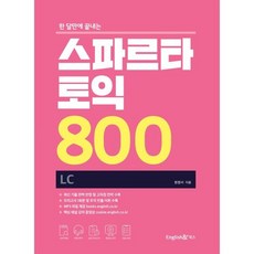 스파르타 토익 800 LC, 잉글리쉬앤북스