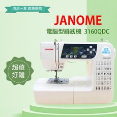 JANOME 車樂美 3160QDC 電腦型縫紉機 60種花樣 自動切線 壓布腳壓力調整, 1個