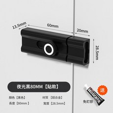 免打孔門鎖插銷鎖扣 夜光黑80mm 貼上款, 1個, 免打孔插銷 夜光黑80mm 貼上款 免釘膠