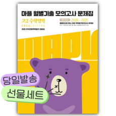 마플 월별기출 모의고사 고2 수학영역(2026)(2027 수능대비))(2027 수능대비)[쁘띠수첩+쁘띠볼펜], 수학영역, 고등학생
