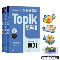 박문각 동영상 한국어능력시험 한번에합격 TOPIK 토픽2 세트