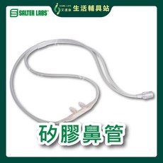 艾護康 SALTER LABS 矽膠鼻管 200CM 氧氣鼻導管 加軟舒適型, 1個