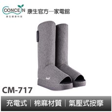 CONCERN康生 維娜斯按摩美腿女神靴 CM-717 氣壓循環腿部按摩器, 1個
