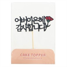 [떡집닷컴] 케익토퍼 어버이은혜 감사드립니다.(케익과 같이구매), 1개