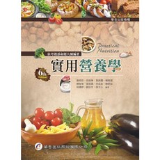 華杏出版 實用營養學 (6版), 單本, 謝明哲、胡淼琳等6人