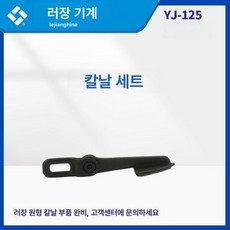 캐시미어 재봉틀 가죽 제품 0 이중지 원단 YJ 가름기, 완전 하부 칼날, 기본 모델명/품번
