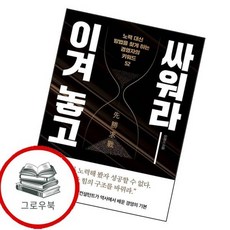 이겨 놓고 싸워라 이겨놓고싸워라 추천도서, 없음, 상세설명 참조, 없음