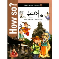 論語 3, 韓國赫爾曼赫塞, 宋亢龍, 李基東 監修/蔡映淑 文/C3創作 繪