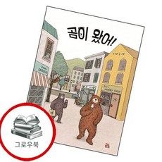 곰이 왔어 곰이왔어 추천도서, 없음