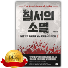 질서의 소멸 [쁘띠수첩+책갈피]