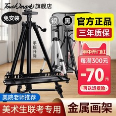 Touchmark 鋁合金畫架，手搖伸縮，美術生專用，便攜寫生三角架, 15年專注美術畫材,品質源於專業