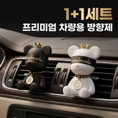 BIKASU 1+1 곰돌이 송풍구 차량용 방향제 고급 자동차 디퓨져 새차선물 방향제 포함, 1개, 화이트+블랙 1개, 화이트+블랙