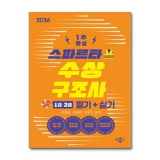 2026 스파르타 수상구조사 1급·2급 필기+실기:최신 개정 법령 적용, 박문각