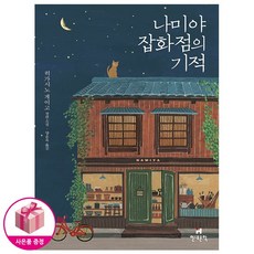 나미야 잡화점의 기적 (무선) + 연필제공 현대문학 히가시노 게이고