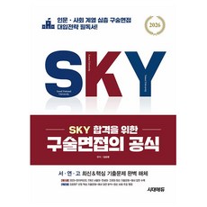 시대고시기획 2026 SKY 합격을 위한 구술면접의 공식, 상세 설명 참조