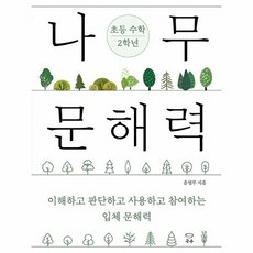 나무 문해력 초등 수학 2학년:이해하고 판단하고 사용하고 참여하는 입체 문해력, 국수
