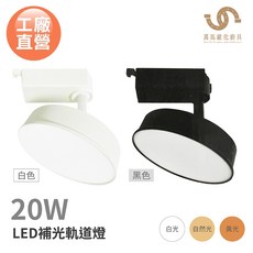 馬克 工廠直營 LED補光軌道燈 20W 三種色溫, 1個, 白殼(超取限8顆),自然光4000K