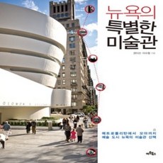 [개똥이네][중고-상] 뉴욕의 특별한 미술관