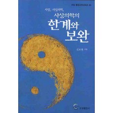 OSPUBLISHING 四象醫學的界限與補完, 申普鉉 著