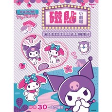 KUROMI My Melody 酷洛米美樂蒂磁貼小劇場，超過30款造型磁貼，激發想像力, 根華出版, 酷洛米 磁貼小劇場