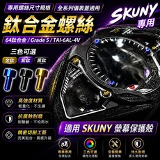 SKUNY 鈦合金螺絲 適用於儀錶螢幕保護殼 (三色可選), 金鈦, 1個