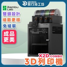 Bambu Lab X2D Combo 3D列印機 雙噴頭 多色列印 細節更穩, X2D 單機, X2D Combo X2DC X2D, 單機