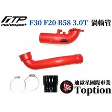 迪歐星車業 FTP BMW F30 F20 B58 3.0T 渦輪管-紅，提升引擎性能，增強加速體驗, 1個