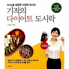 기적의 다이어트 도시락 이경영