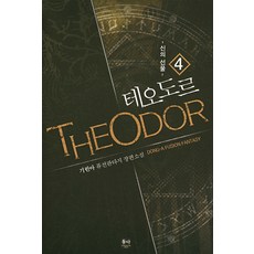 테오도르 4:신의 선물 | 기린아 퓨전판타지 장편소설, 동아