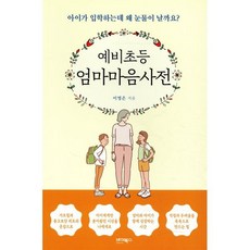 예비초등 엄마마음사전 : 아이가 입학하는데 왜 눈물이 날까요?, 바이북스, 이영은 저