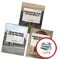 의료인을 위한 프랑스어 단어 쉽게 익히는 공부법 + 회계사를 여러 외국어 빠르게 + 익히고 배우는 법 (전3, 없음