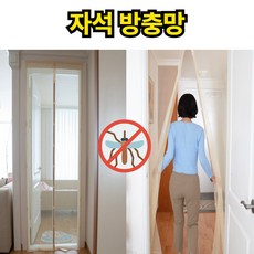 모로타 자석 현관 방충망 방문 모기장, 웜 아이보리